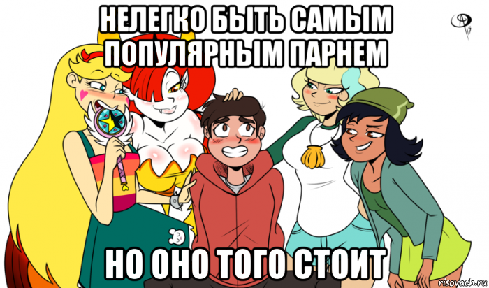 нелегко быть самым популярным парнем но оно того стоит
