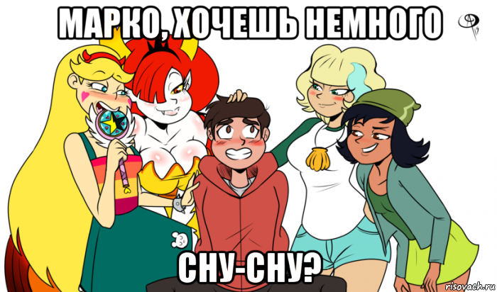 марко, хочешь немного сну-сну?