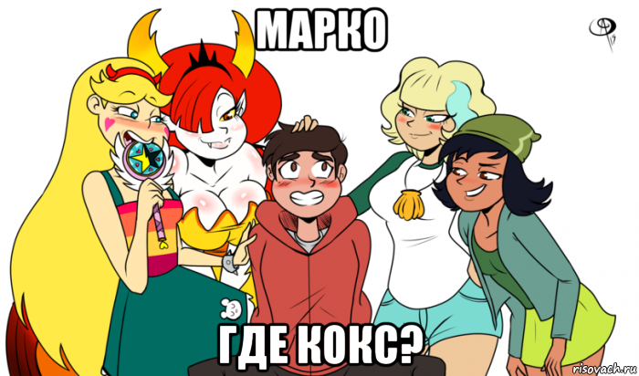 марко где кокс?