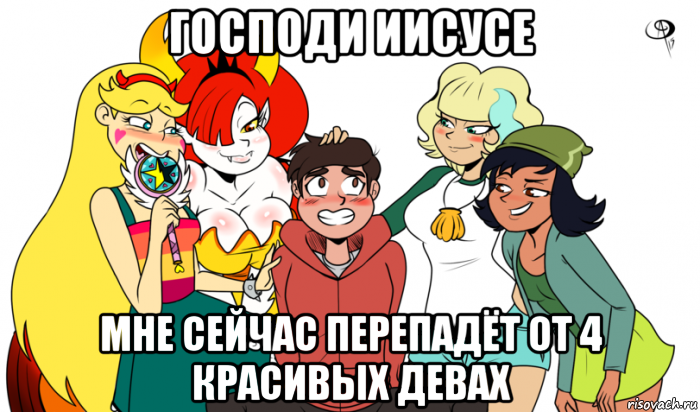 господи иисусе мне сейчас перепадёт от 4 красивых девах