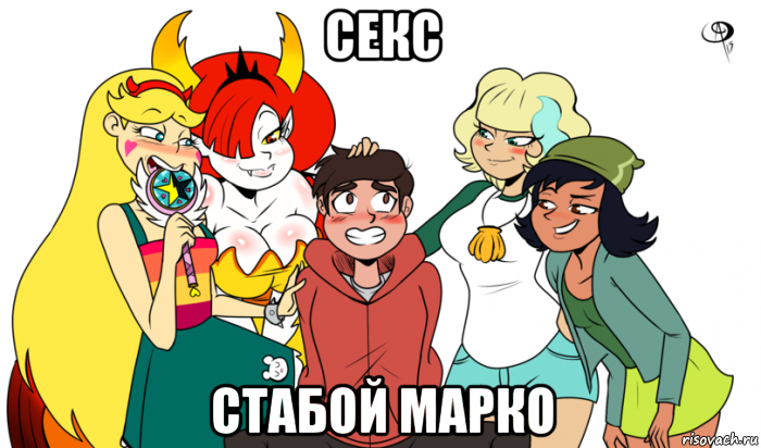 секс стабой марко