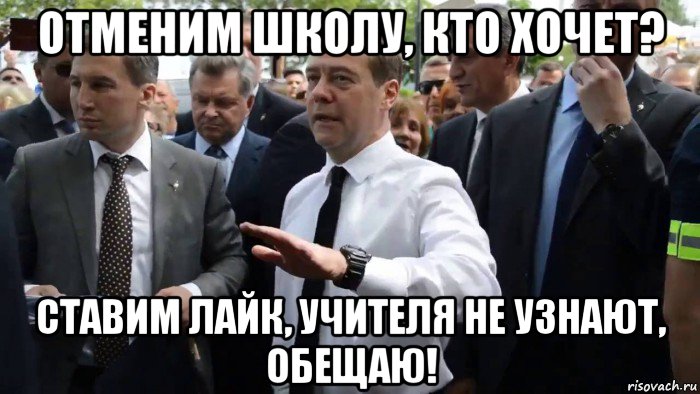 отменим школу, кто хочет? ставим лайк, учителя не узнают, обещаю!, Мем Всего хорошего