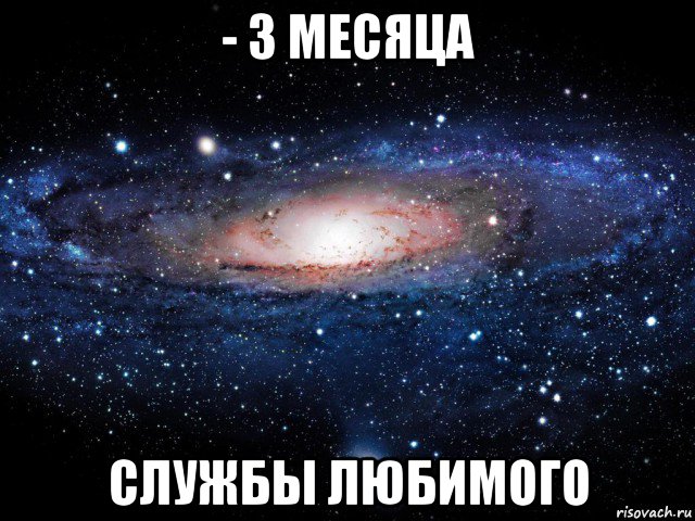 - 3 месяца службы любимого, Мем Вселенная