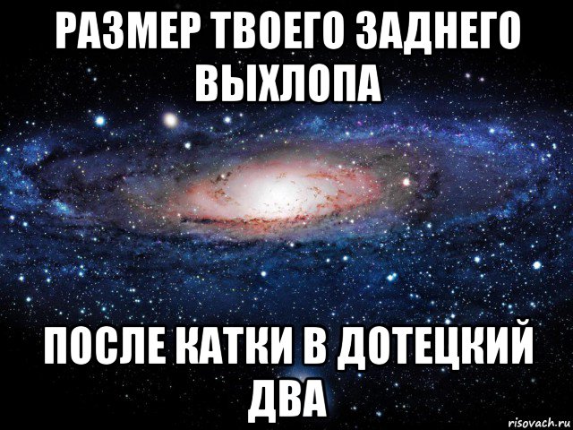 размер твоего заднего выхлопа после катки в дотецкий два, Мем Вселенная