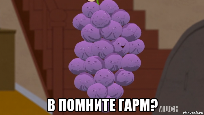  в помните гарм?