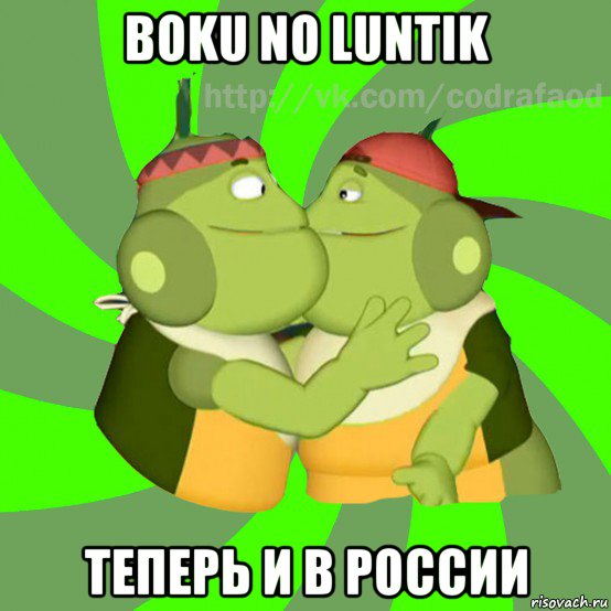 boku no luntik теперь и в россии