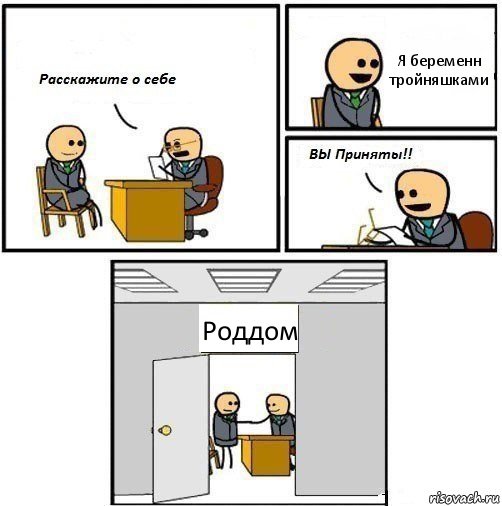 Я беременн тройняшками Роддом, Комикс  Вы приняты