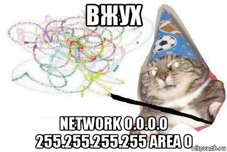 вжух network 0.0.0.0 255.255.255.255 area 0, Мем Вжух мем