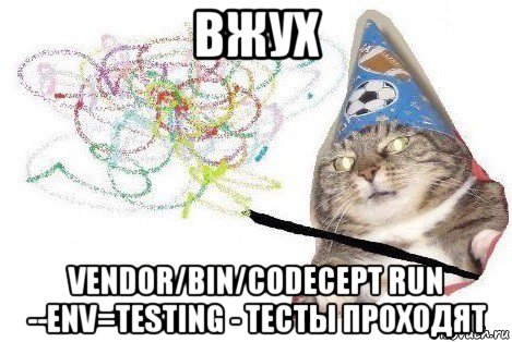 вжух vendor/bin/codecept run --env=testing - тесты проходят, Мем Вжух мем