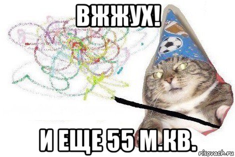 вжжух! и еще 55 м.кв., Мем Вжух мем