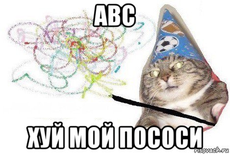 abc хуй мой пососи, Мем Вжух мем