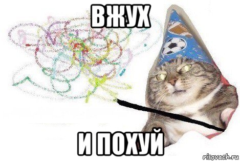 вжух и похуй, Мем Вжух мем