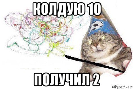 колдую 10 получил 2, Мем Вжух мем