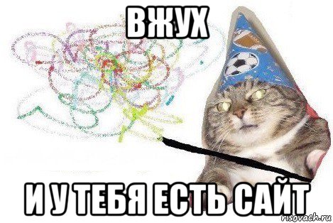 вжух и у тебя есть сайт, Мем Вжух мем