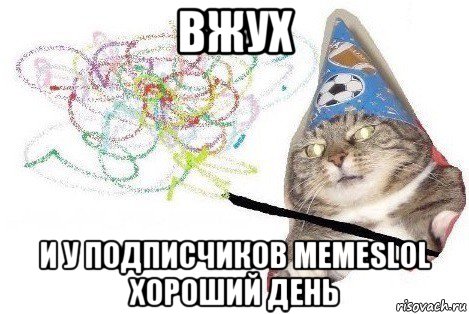 вжух и у подписчиков memeslol хороший день, Мем Вжух мем