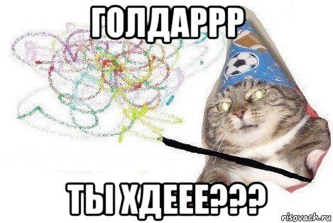 голдаррр ты хдеее???, Мем Вжух мем