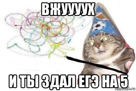 вжуууух и ты здал егэ на 5, Мем Вжух мем