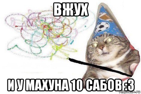 вжух и у махуна 10 сабов :3, Мем Вжух мем