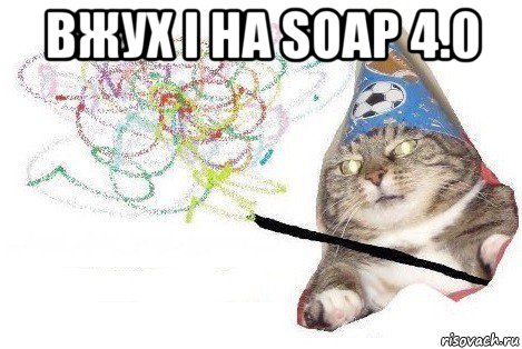 вжух і на soap 4.0 , Мем Вжух мем