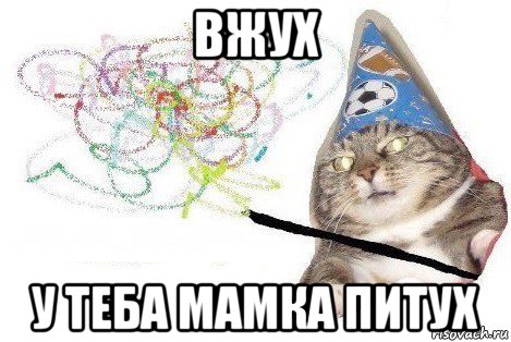 вжух у теба мамка питух, Мем Вжух мем