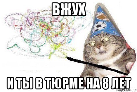 вжух и ты в тюрме на 8 лет, Мем Вжух мем