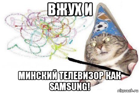 вжух и минский телевизор как samsung!, Мем Вжух мем