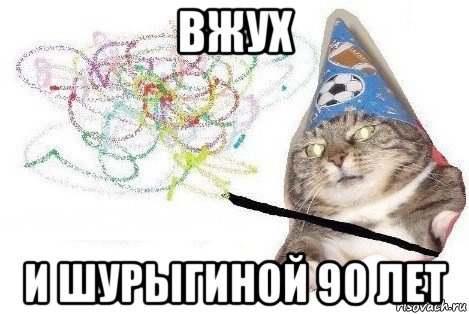 вжух и шурыгиной 90 лет, Мем Вжух мем