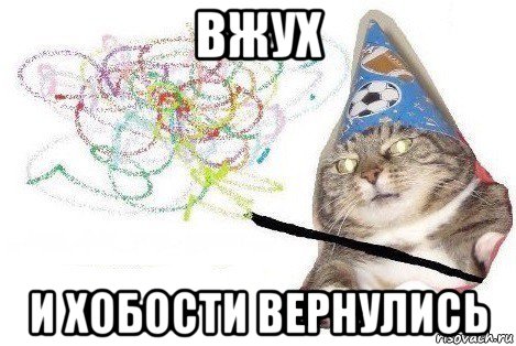 вжух и хобости вернулись, Мем Вжух мем