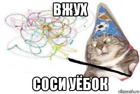 вжух соси уёбок, Мем Вжух мем