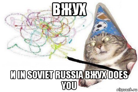 вжух и in soviet russia вжух does you, Мем Вжух мем