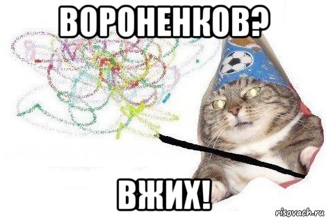 вороненков? вжих!, Мем Вжух мем