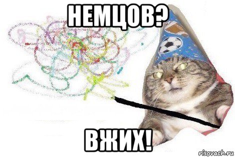 немцов? вжих!, Мем Вжух мем