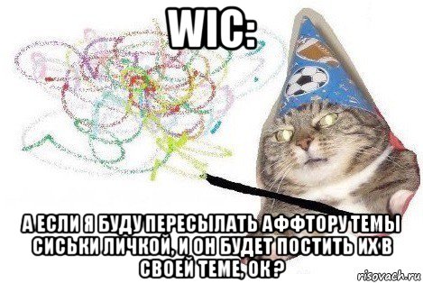 wic: а если я буду пересылать аффтору темы сиськи личкой, и он будет постить их в своей теме, ок ?, Мем Вжух мем