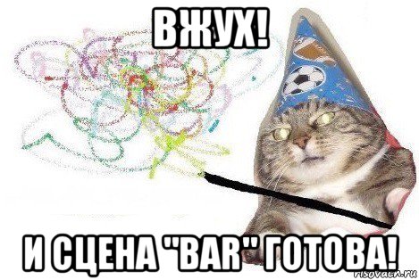 вжух! и сцена "bar" готова!, Мем Вжух мем