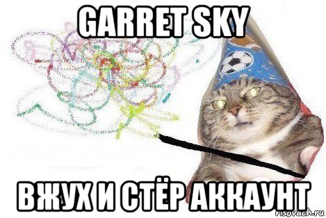 garret sky вжух и стёр аккаунт, Мем Вжух мем