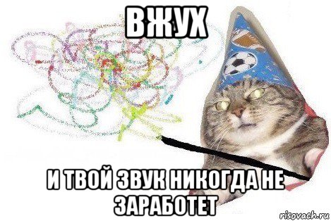 вжух и твой звук никогда не заработет, Мем Вжух мем