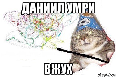 даниил умри вжух, Мем Вжух мем