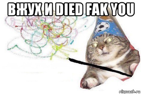 вжух и died fak you , Мем Вжух мем