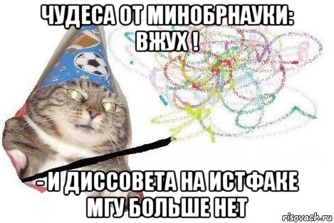 чудеса от минобрнауки: вжух ! - и диссовета на истфаке мгу больше нет, Мем Вжух