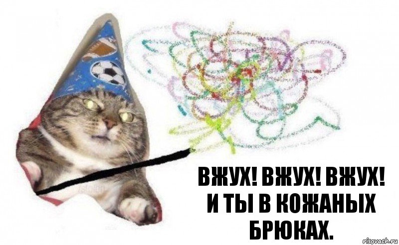 ВЖУХ! Вжух! Вжух!
И ты в кожаных брюках., Комикс    Вжух