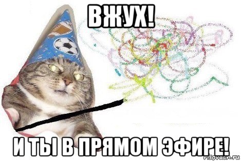 вжух! и ты в прямом эфире!, Мем Вжух