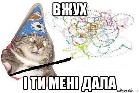 вжух і ти мені дала, Мем Вжух