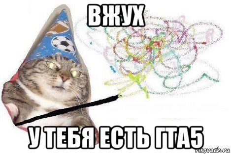 вжух у тебя есть гта5, Мем Вжух