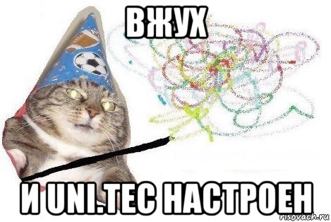 вжух и uni.tec настроен, Мем Вжух