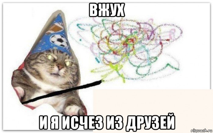 вжух и я исчез из друзей