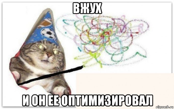 вжух и он ее оптимизировал