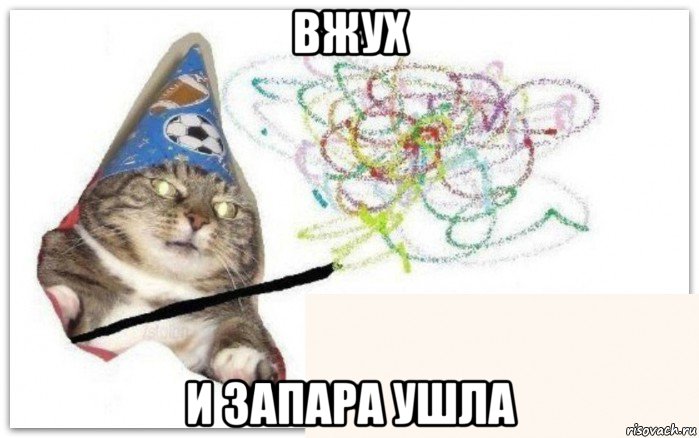 вжух и запара ушла