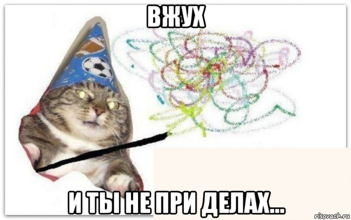 вжух и ты не при делах...