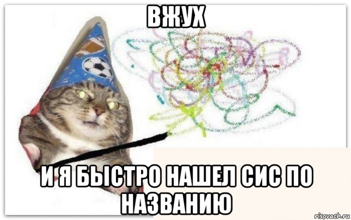 вжух и я быстро нашел сис по названию