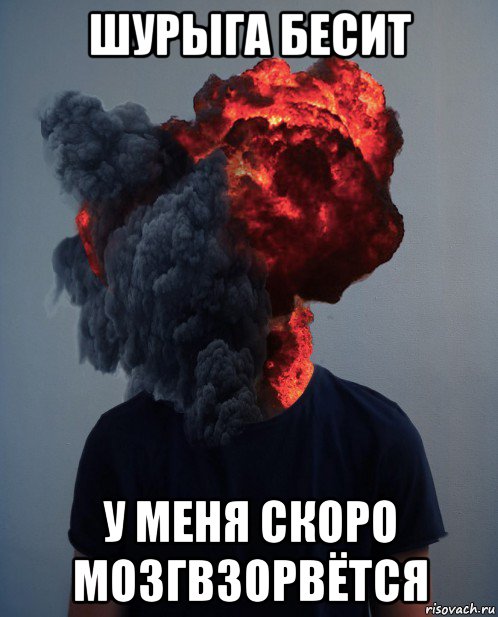 шурыга бесит у меня скоро мозгвзорвётся